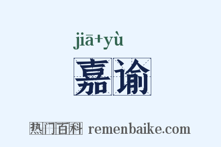 嘉谕是什么意思的图片
